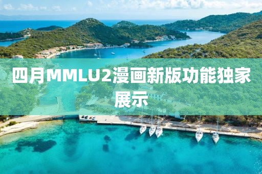 四月MMLU2漫畫新版功能獨家展示