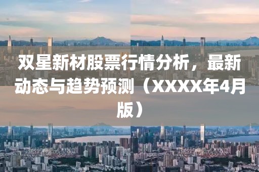雙星新材股票行情分析,最新動(dòng)態(tài)與趨勢(shì)預(yù)測(cè)(XXXX年4月版)