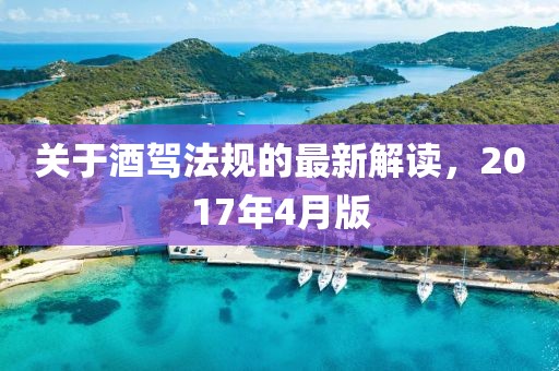 關于酒駕法規(guī)的最新解讀,2017年4月版
