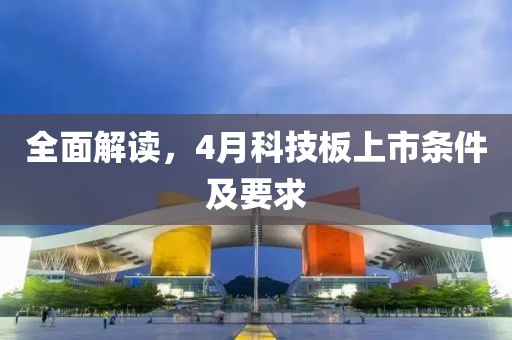 全面解讀,4月科技板上市條件及要求