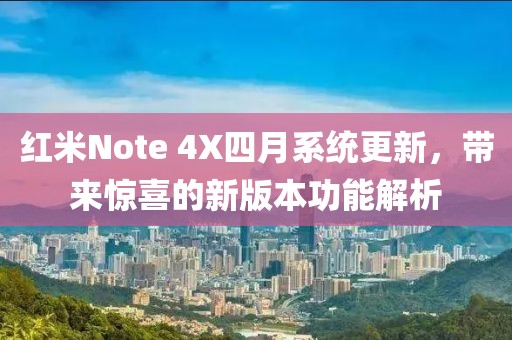 紅米Note 4X四月系統(tǒng)更新，帶來驚喜的新版本功能解析
