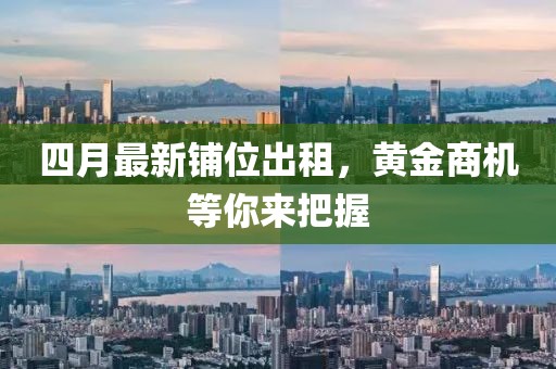 四月最新鋪位出租,黃金商機等你來把握