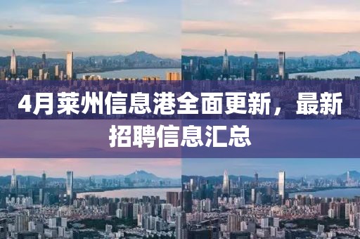 4月萊州信息港全面更新,最新招聘信息匯總