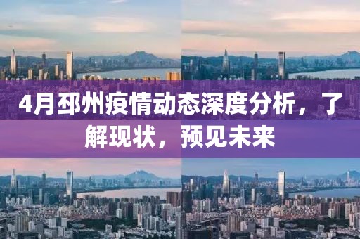 4月邳州疫情動(dòng)態(tài)深度分析，了解現(xiàn)狀，預(yù)見未來