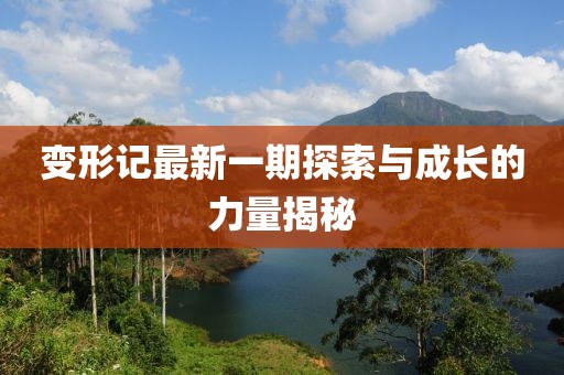 變形記最新一期探索與成長(zhǎng)的力量揭秘