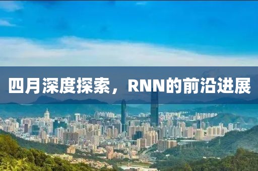 四月深度探索，RNN的前沿進(jìn)展