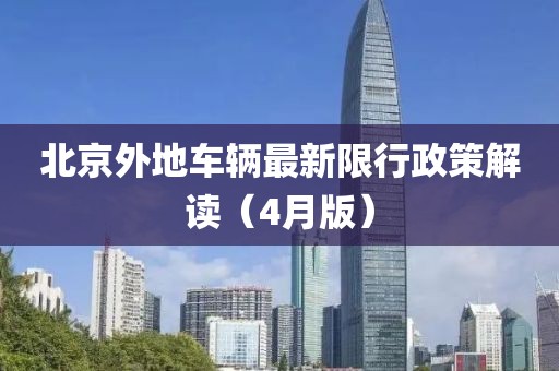 北京外地車輛最新限行政策解讀(4月版)