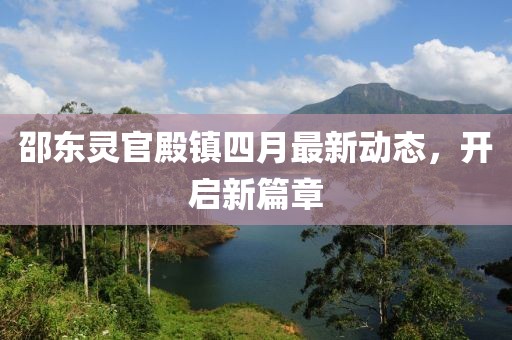 邵東靈官殿鎮四月最新動態,開啟新篇章