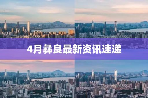 4月彝良最新資訊速遞