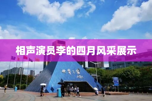 相聲演員李的四月風采展示