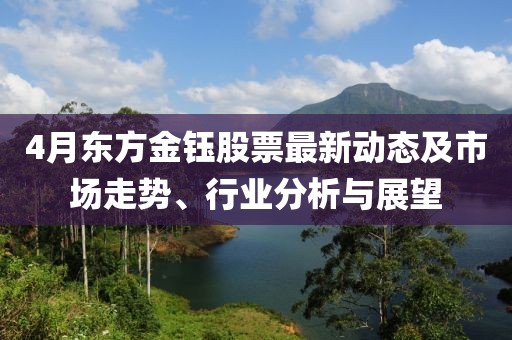 4月東方金鈺股票最新動態及市場走勢、行業分析與展望