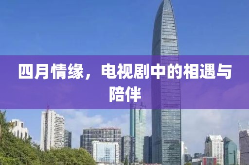 四月情緣,電視劇中的相遇與陪伴