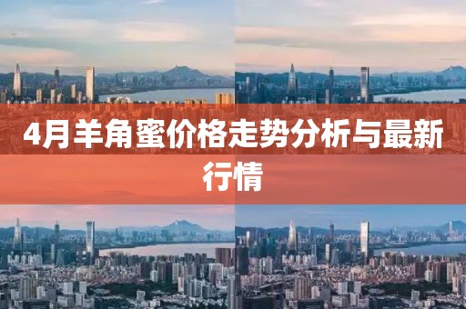 4月羊角蜜價(jià)格走勢(shì)分析與最新行情