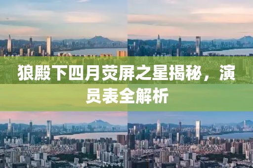 狼殿下四月熒屏之星揭秘,演員表全解析