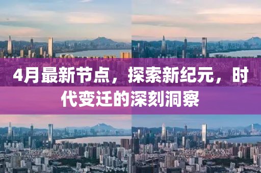 4月最新節點,探索新紀元,時代變遷的深刻洞察