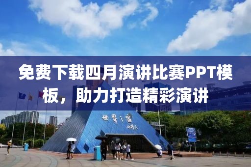 免費下載四月演講比賽PPT模板，助力打造精彩演講