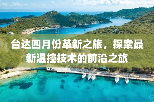 臺達四月份革新之旅,探索最新溫控技術(shù)的前沿之旅