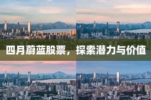 四月蔚藍股票，探索潛力與價值