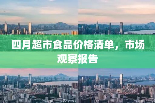 四月超市食品價格清單，市場觀察報告