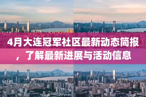 4月大連冠軍社區最新動態簡報，了解最新進展與活動信息