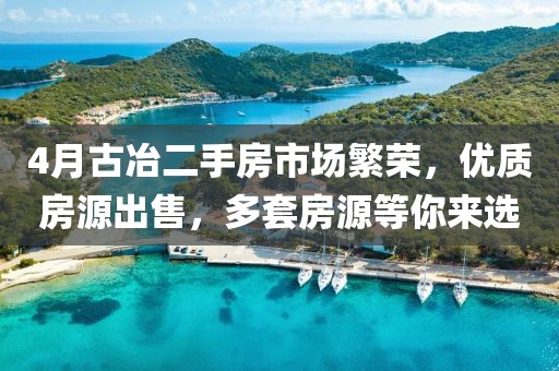 4月古冶二手房市場繁榮,優質房源出售,多套房源等你來選