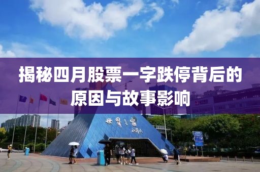 揭秘四月股票一字跌停背后的原因與故事影響