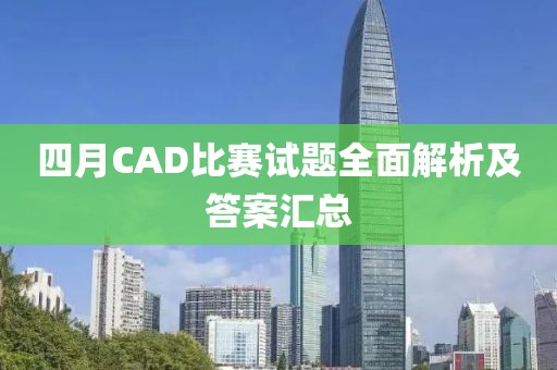 四月CAD比賽試題全面解析及答案匯總