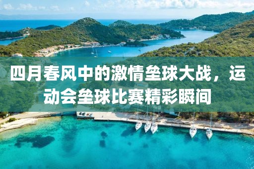 四月春風中的激情壘球大戰,運動會壘球比賽精彩瞬間