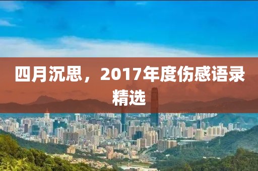 四月沉思,2017年度傷感語錄精選