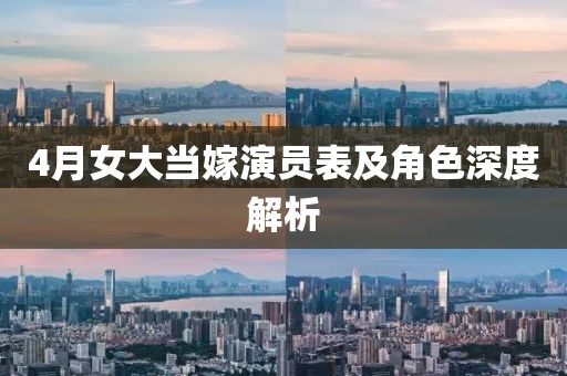 4月女大當(dāng)嫁演員表及角色深度解析