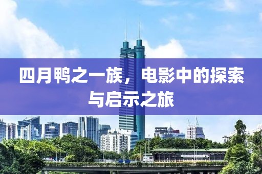四月鴨之一族，電影中的探索與啟示之旅