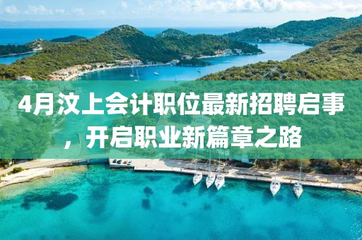 4月汶上會計職位最新招聘啟事，開啟職業新篇章之路