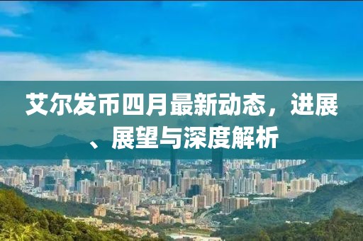艾爾發幣四月最新動態，進展、展望與深度解析