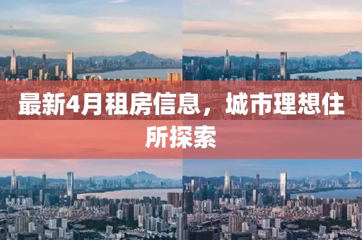最新4月租房信息,城市理想住所探索