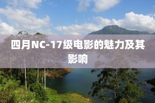 四月NC-17級電影的魅力及其影響