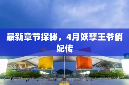 最新章節探秘,4月妖孽王爺俏妃傳