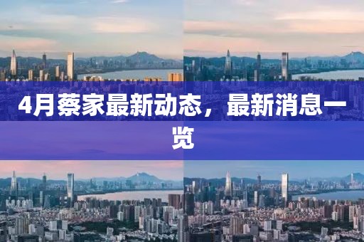 4月蔡家最新動態，最新消息一覽