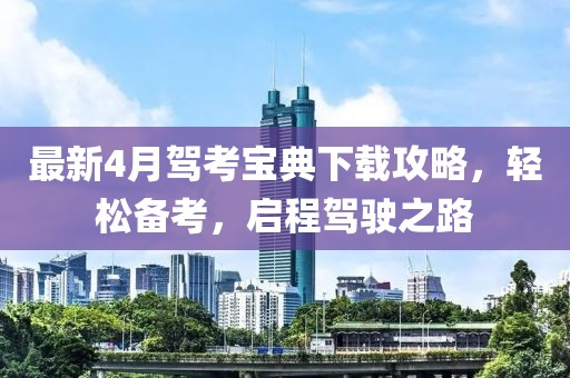最新4月駕考寶典下載攻略，輕松備考，啟程駕駛之路