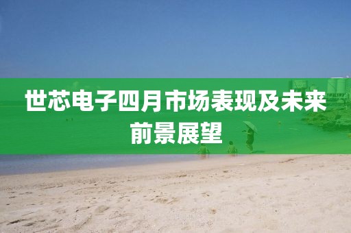 世芯電子四月市場表現及未來前景展望