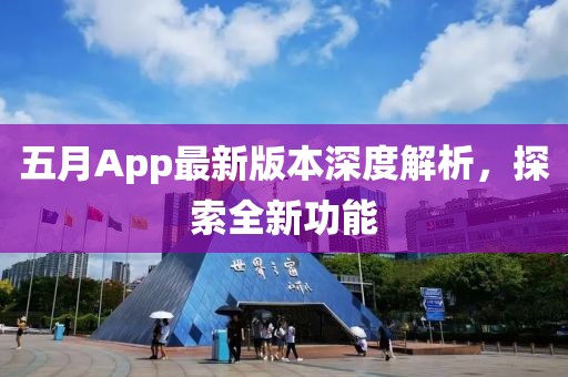五月App最新版本深度解析,探索全新功能