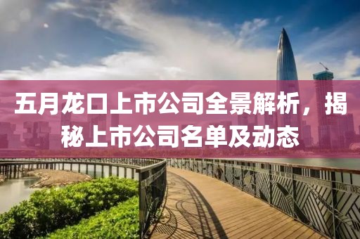 五月龍口上市公司全景解析,揭秘上市公司名單及動態