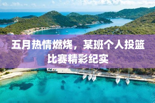 五月熱情燃燒,某班個人投籃比賽精彩紀實