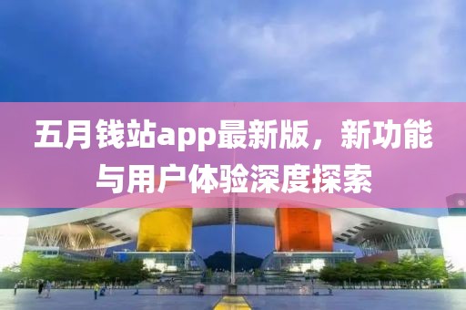 五月錢站app最新版,新功能與用戶體驗深度探索