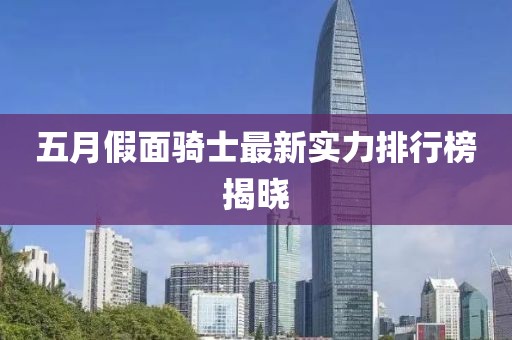 五月假面騎士最新實力排行榜揭曉