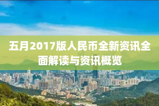 五月2017版人民幣全新資訊全面解讀與資訊概覽