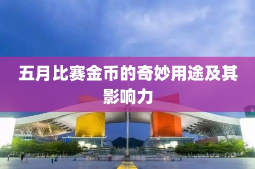五月比賽金幣的奇妙用途及其影響力
