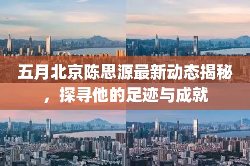 五月北京陳思源最新動態揭秘，探尋他的足跡與成就