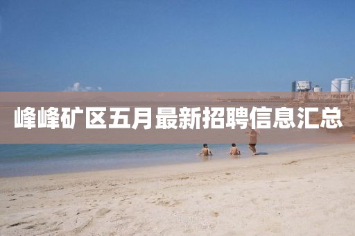 峰峰礦區(qū)五月最新招聘信息匯總