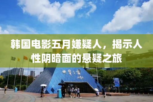 韓國電影五月嫌疑人,揭示人性陰暗面的懸疑之旅