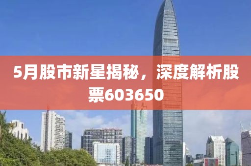 5月股市新星揭秘,深度解析股票603650
